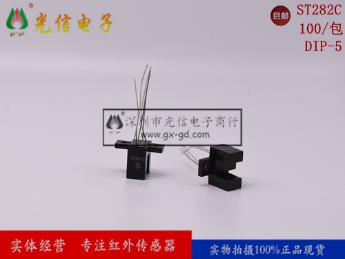 ST282C全新原装正品8mm槽距双光束光电开关凹槽型光电传感器