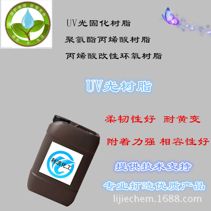 【厂家直销】UV光树脂  2官能团3官能团聚氨酯丙烯酸树脂