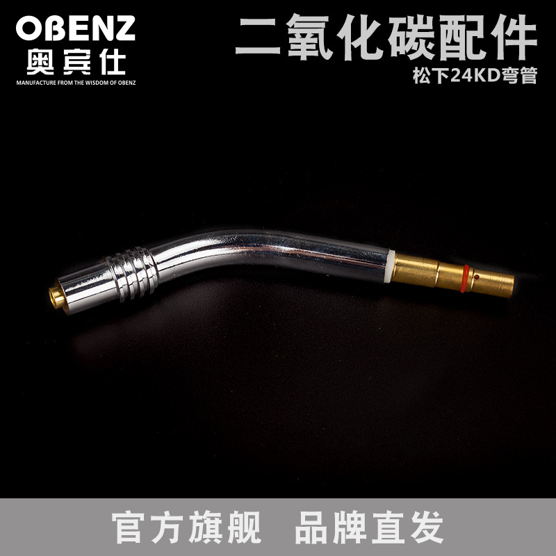 奥宾仕二保焊机配件松下24KD弯管气保焊枪弯杆气保枪管鹅颈弯脖