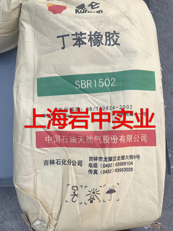 吉林石化丁苯橡胶SBR1502，吉化1502