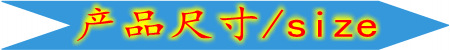 产品尺寸