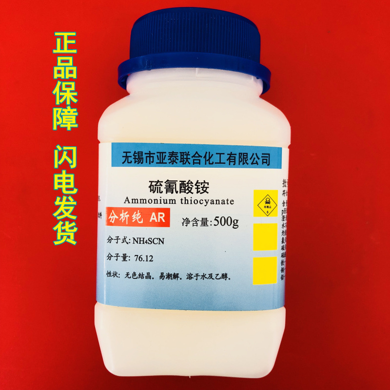 化学试剂 硫氰酸铵 硫氰化铵 AR分析纯500g/瓶 实验科研用
