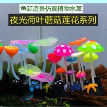 广州水族用品批发水族假山鱼缸造景装饰品夜光仿真水草蘑菇荷叶