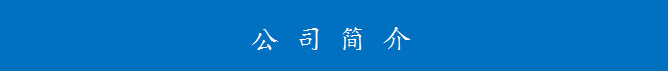 公司简介图.png