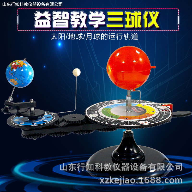 三球模型 中国語版 英語版 天体運動器具 理科教材模型 教材メーカー