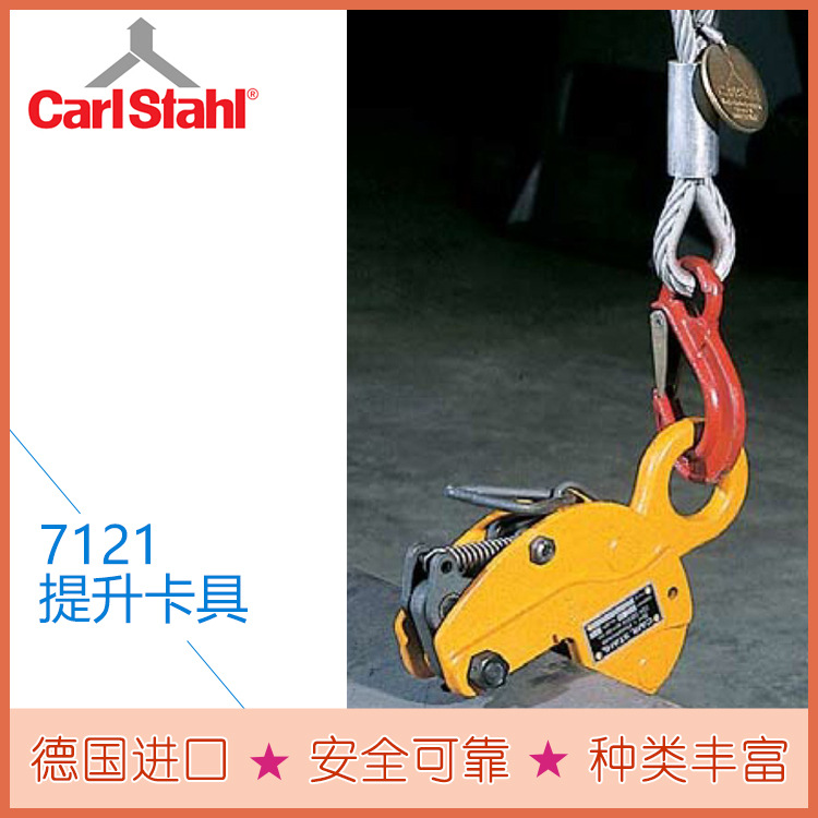 吊装卡具7112、7121 钢板提升吊夹具 Carl Stahl
