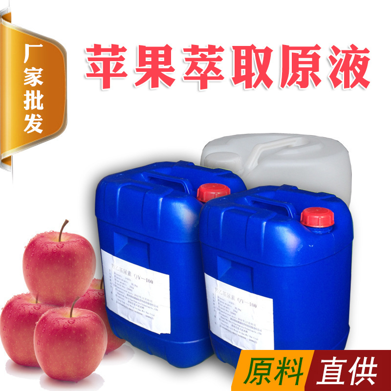 厂家直供苹果提取液 面膜精华液原料口红洗面奶面膜化妆品