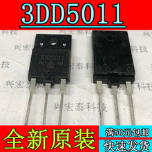 全新原装D5011 3DD5011 TO-3P 彩电高反压管 原装进口拆机