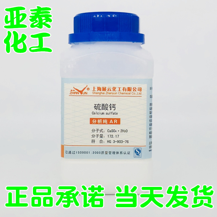 硫酸钙 二水硫酸钙 生石膏 化学试剂分析纯AR500克瓶装10101-41-4