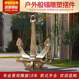 船锚造型摆件户外玻璃钢防铜雕塑园林景观装饰小品花园庭院摆件