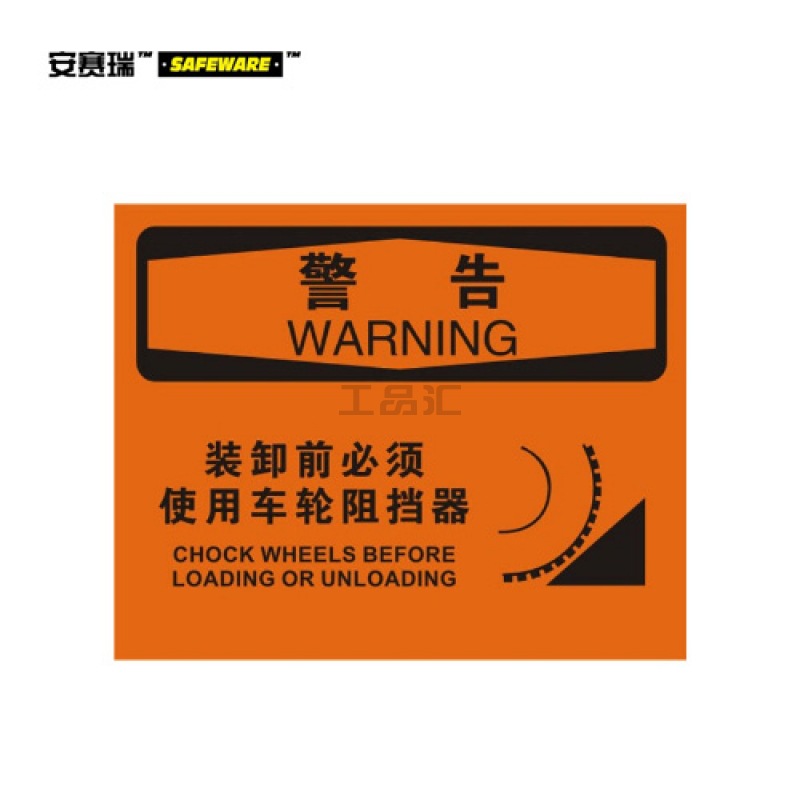 安赛瑞(SAFEWARE) OSHA安全标识(警告-装卸前必须使用车轮阻挡器