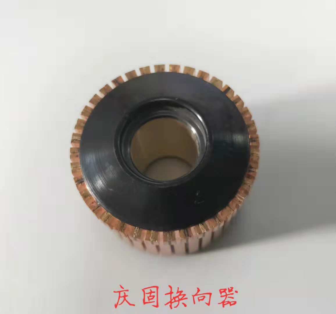 电动工具电机换向器 厂家批量生产 价格实惠 欢迎合作