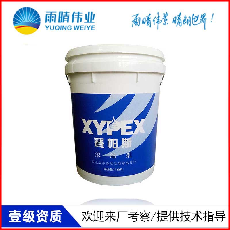XYPEX赛柏斯浓缩剂防水质量可靠