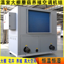 蘑菇溫室大棚空調適用花卉養殖豬舍金針菇香菇恆溫恆濕