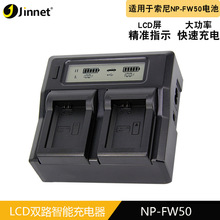 景能特 NP-FW50充电器LCD屏双充 厂价直销 微单NEX6  A5100A6000