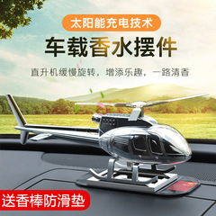 汽車創意擺件太陽能旋轉車載香水汽車香薰淡香空軍金屬禮品定製