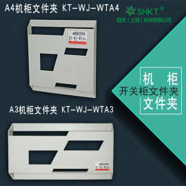 KT-WJ-WTA4  A3开关柜/箱 A4纸 威图A4机柜文件夹  KT-WJ-WTA3