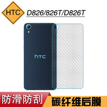 适用于HTC D826专用碳纤维膜磨砂膜826T防刮后盖膜D826T手机软膜