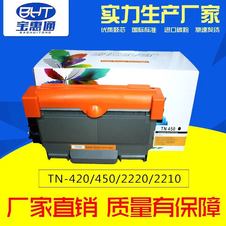 宝惠通打印机粉盒 适用兄弟MFC-2130/7060/7860DN 型号：TN450