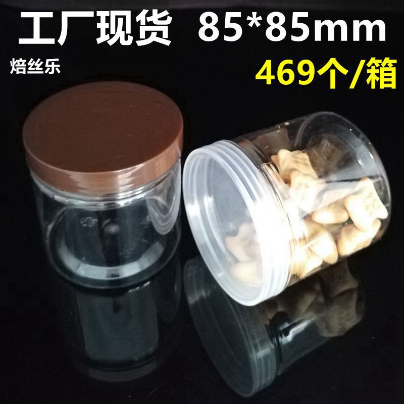 85*85螺旋盖塑料饼干盒/储物罐/零食罐/糖果桶/曲奇密封罐 加厚款