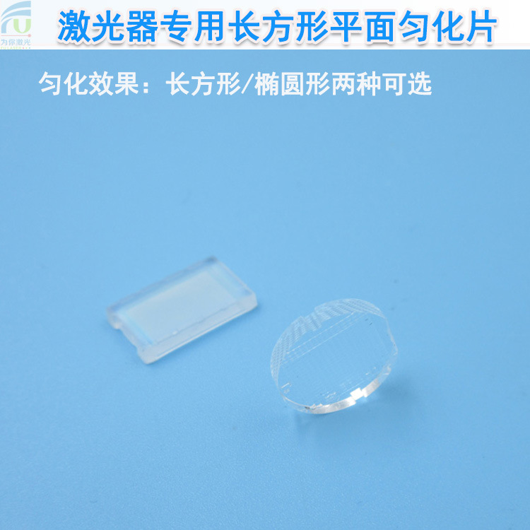 激光器专用长方形平面匀化片均匀光斑镭射镜片方形椭圆形效果可选-阿里巴巴