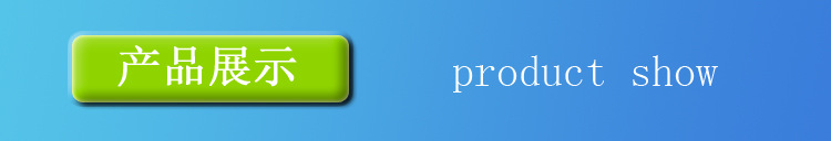 产品展示.jpg