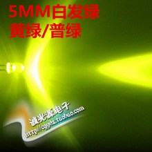 5MM白发黄绿F5普绿色高亮 DIP LED 灯珠发光二极管圆头 聚光