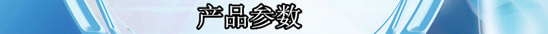 产品参数.jpg