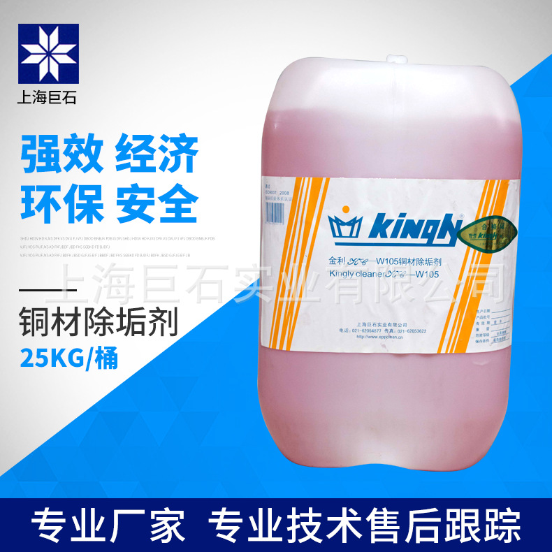 巨石【厂家直销】金利KC-W105铜材除垢剂 专用去腐蚀去锈斑去油污