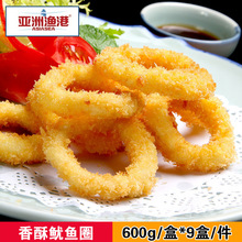 亚洲渔港香酥鱿鱼圈 西餐厅用600g/盒 油炸冷冻海鲜小吃