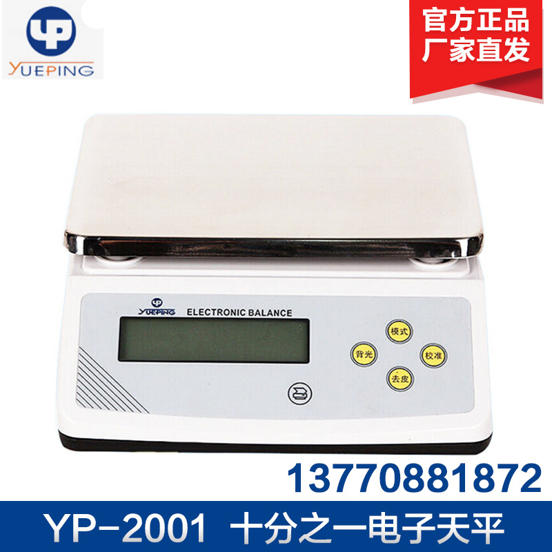 上海越平 YP-2001/YP-3001 实验室电子天平0.1g  十分之一天平
