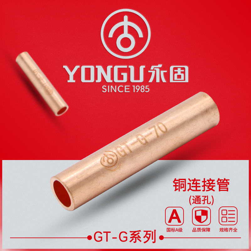 铜连接管GT-G-16/25/35/70/95平方电缆永固直通孔对接管电缆接头