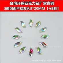 厂家供应 AB彩平底亚克力钻 S形网面手缝亚克力钻 环保亚克力钻