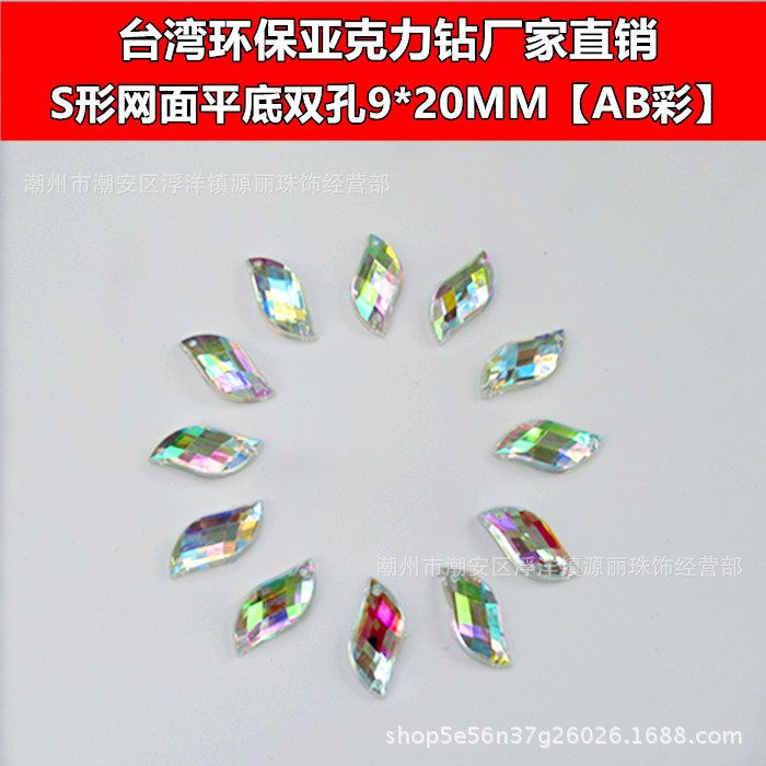 厂家供应 AB彩平底亚克力钻 S形网面手缝亚克力钻 环保亚克力钻