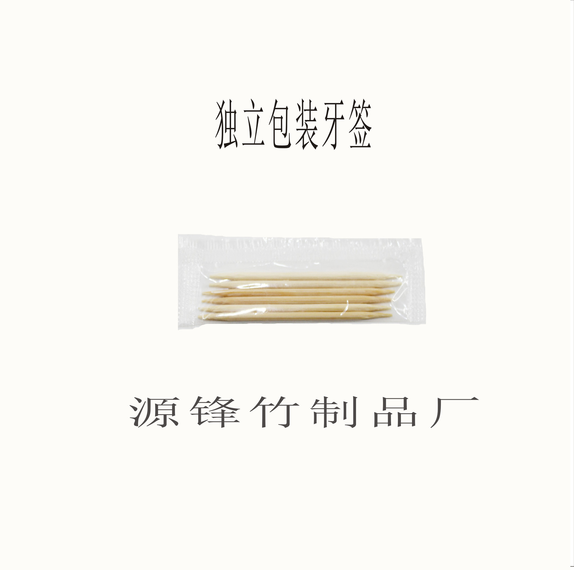 牙签 厂家龙门牙签 保鲜袋包装一次性牙签 酒店餐厅家居牙签批发