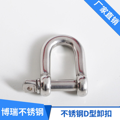 博瑞 厂家供应304不锈钢卸扣弓形卸扣D型卸扣船舶五金链条登山扣
