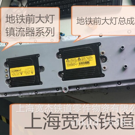 地铁前大灯总成地铁前大灯镇流器XLD245XLD230,地铁LED灯板