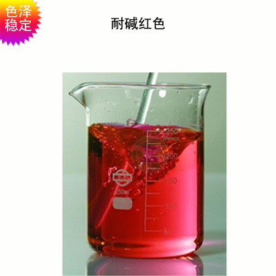耐碱红色素 碱性清洁剂色素 水溶性好，不沉淀的耐碱色素|ru
