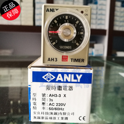 原装正品 AH3 安良ANLY 限时继电器 AH3-3 AC220V