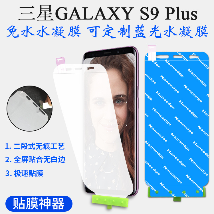 三星S9 plus水凝膜全屏覆盖免水水凝膜S9 PLUS蓝光水凝膜带神器