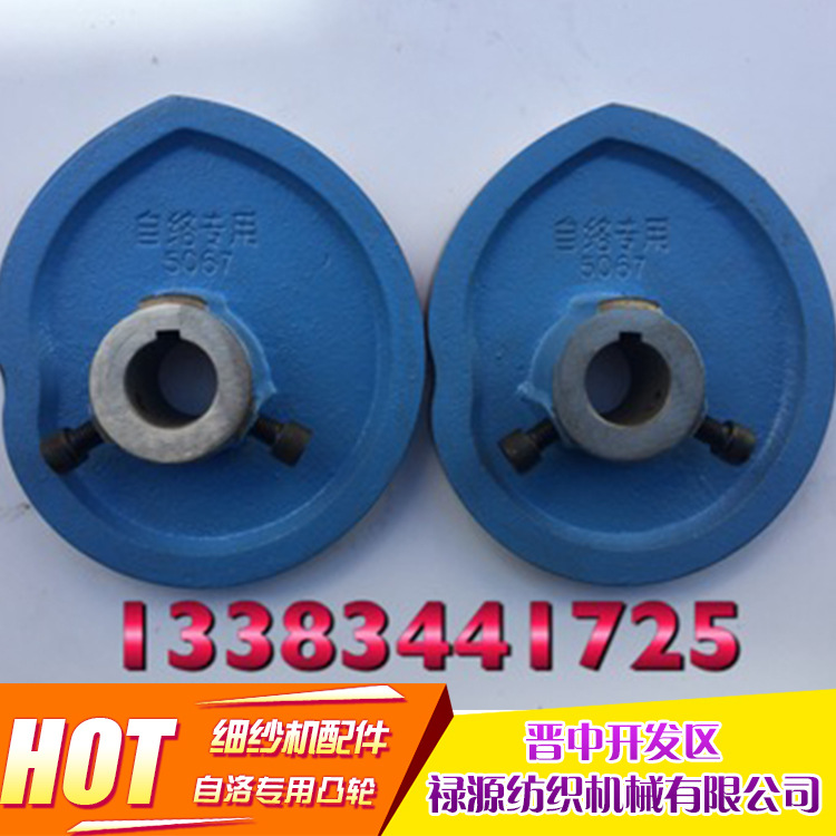 细纱机配件一自洛专用凸轮 厂家直供 量大从优 欢迎选购