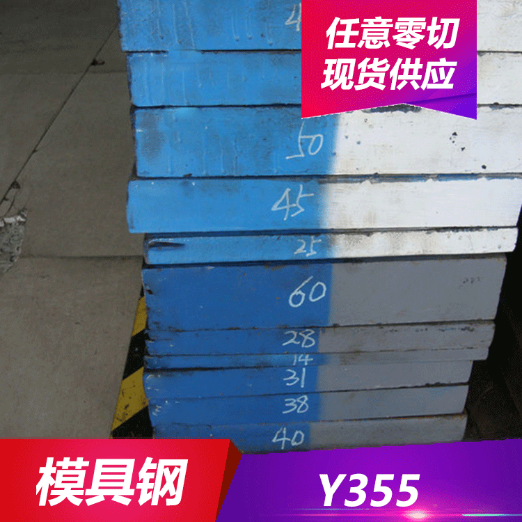 德日美供应Y355工具钢 Y355钢板 圆钢 大小直径规格齐全
