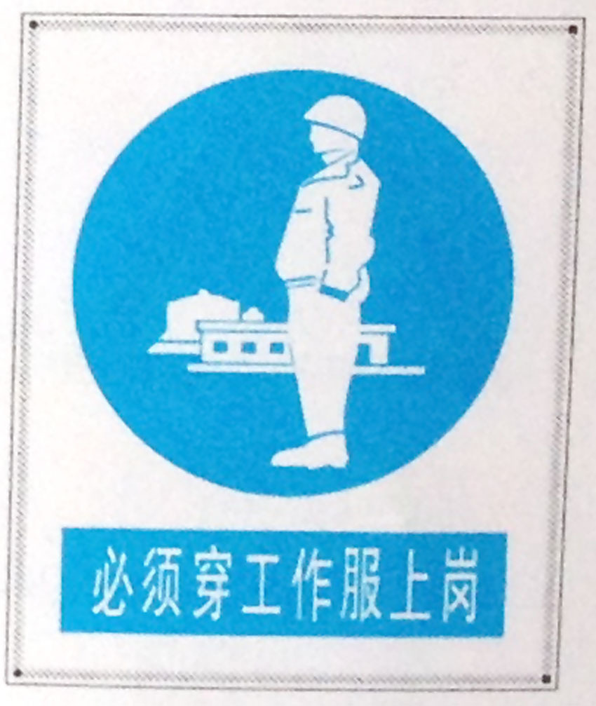 必须穿工作服上岗提示牌 搪瓷标牌塑料PVC标牌铁铝标识牌定做