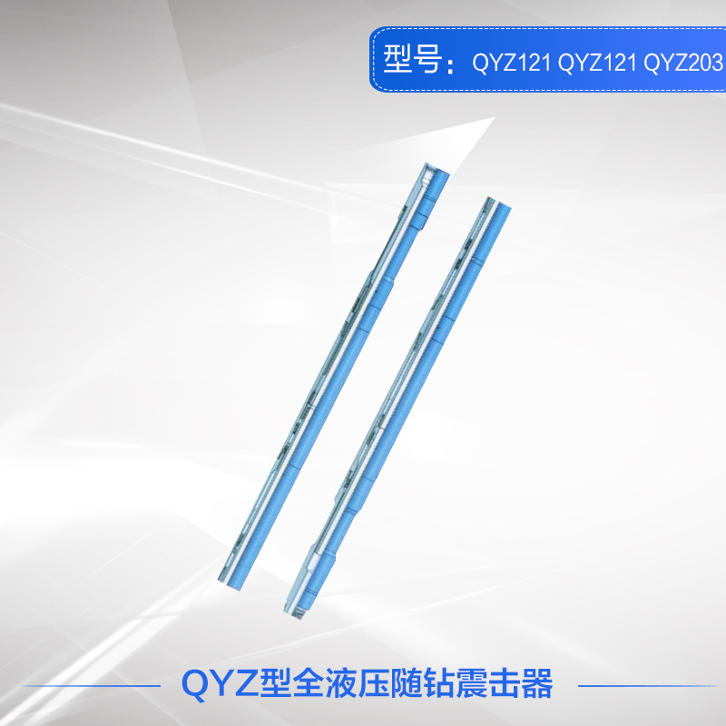 QYZ型全液压随钻震击器 厂家直销