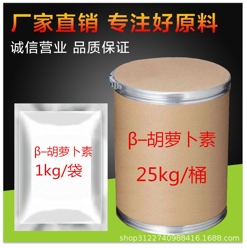 厂家现货供应：β–胡萝卜素含量99% 1kg/袋