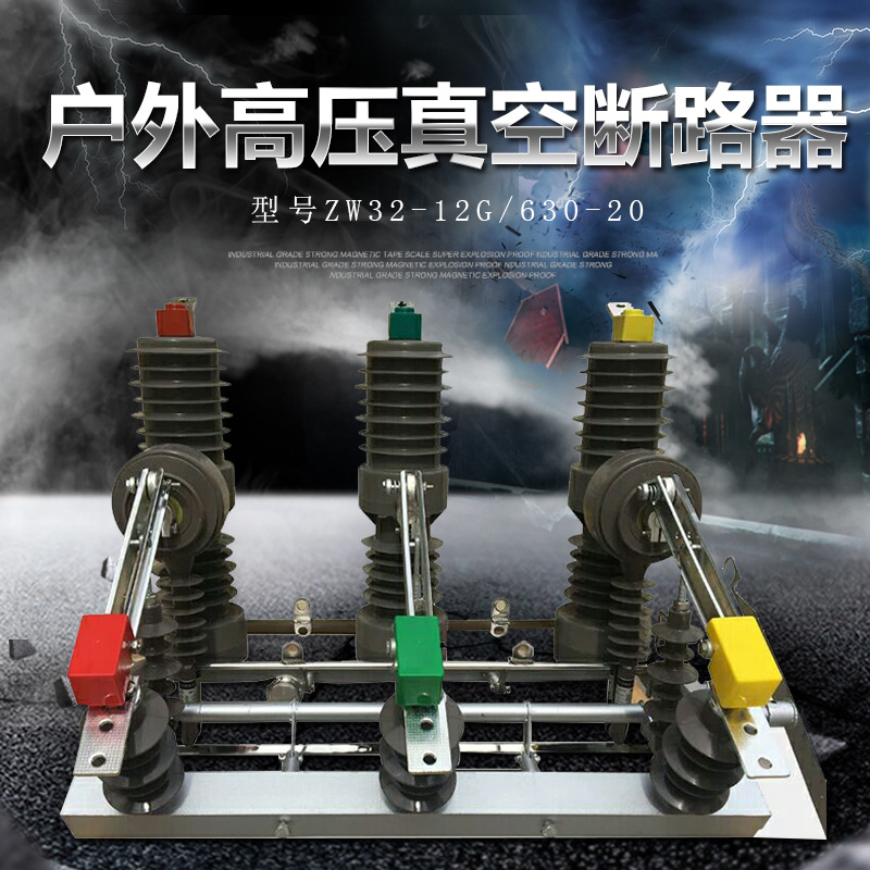 ZW32-12G/630-20户外高压真空断路器10KV真空断路器户外柱上开关|ru