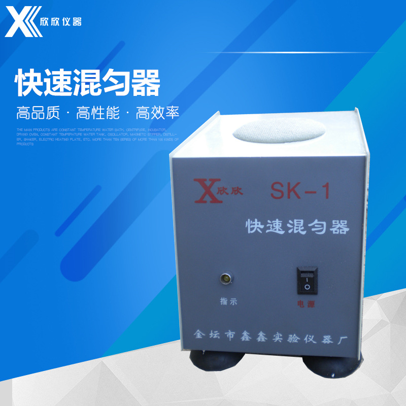 【出口品质】SK-1快速混匀器 漩涡混合器