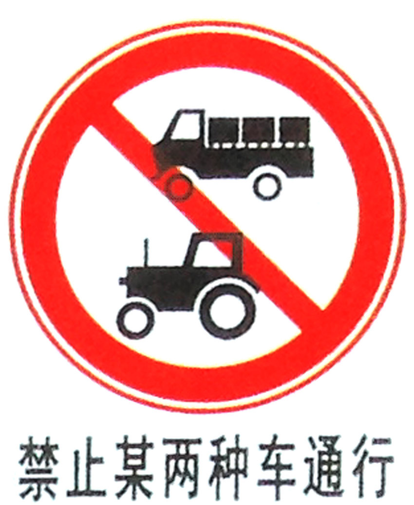禁止某两种车通行 道路通行交通安全指示牌 反光膜三角标牌订做