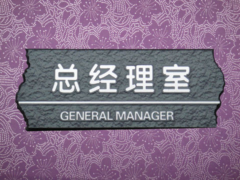 亚克力浮雕科室牌总经理室门牌科室牌公司部门牌标识告示牌
