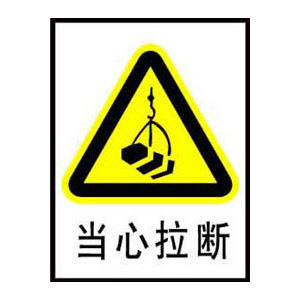 当心拉断标志牌 搪瓷标牌塑料PVC标牌铁铝标识牌厂家定做